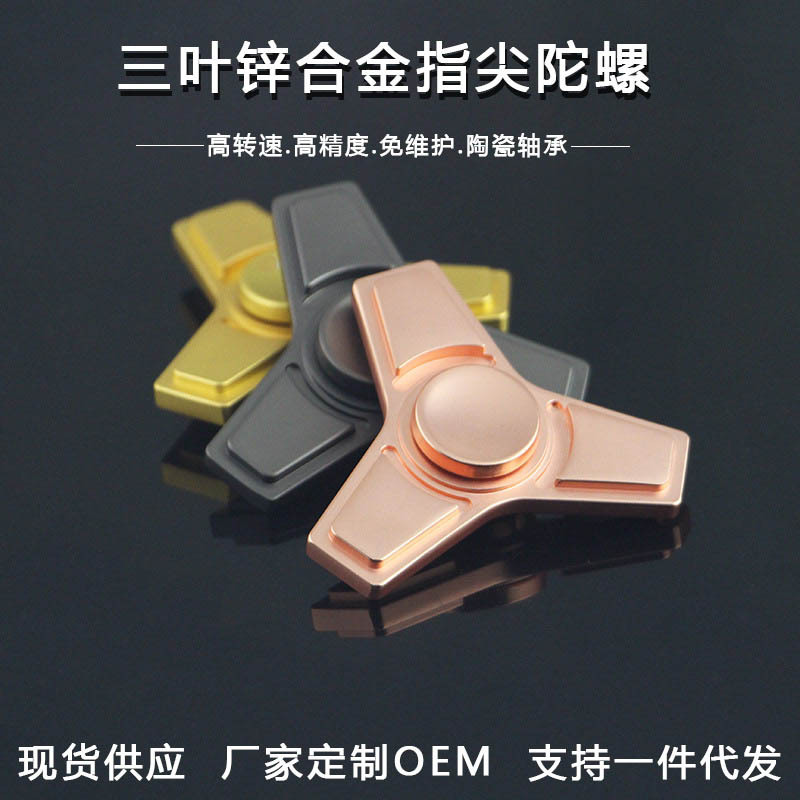 厂家锌合金三叶直角指尖陀螺 金属指间陀螺玩具 手指陀螺现货批发