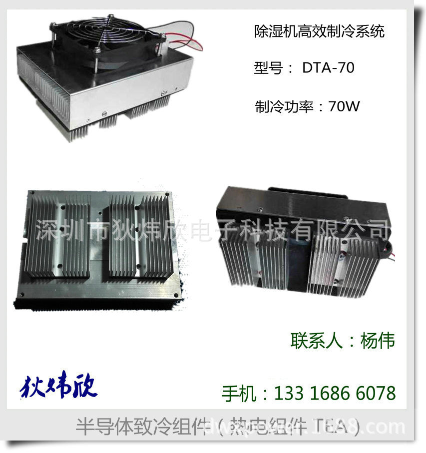 半导体制冷除湿系统装置、电子冷凝器、电子除湿器