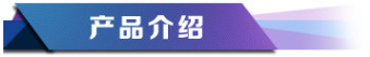 產(chǎn)品介紹