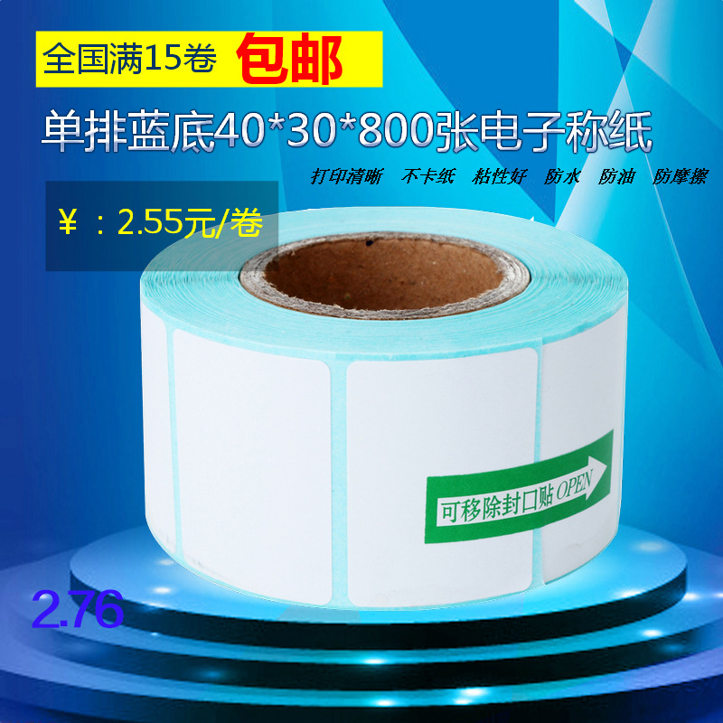 单防热敏称纸条码热敏不干胶标签打印纸40*30*800张超市电子称纸