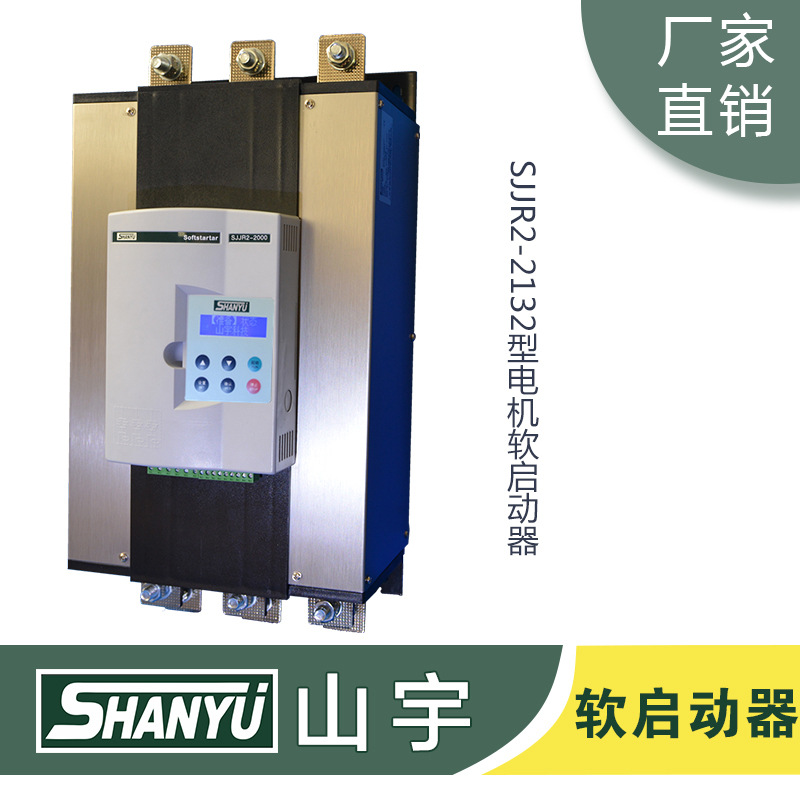 厂家供应 山宇 SJJR2-160KW电动机软启动器减压启动电流控制柜