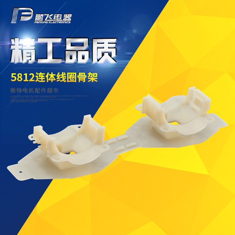 厂家批发 58线圈音箱线框骨架 流水线框骨架 线圈骨架加工定制