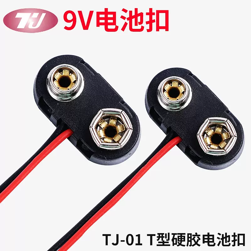 批量生产电池扣 T型双层硬胶电池扣 安全强化9v电池扣