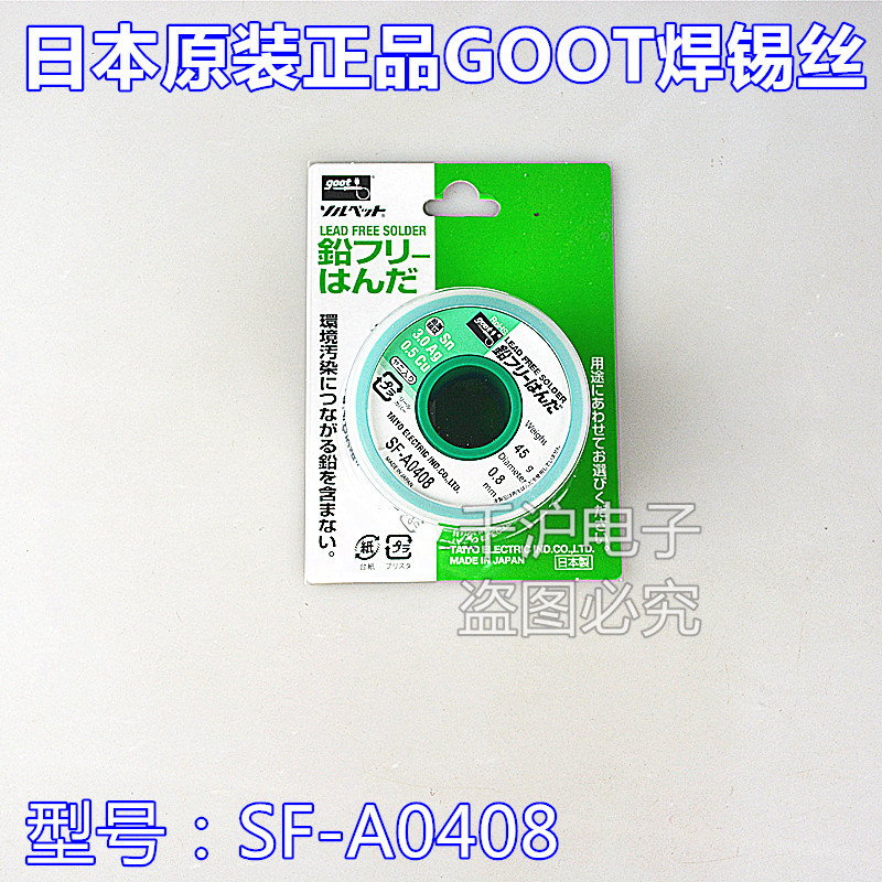 日本GOOT太洋45g无铅SF-A0403 0404 0406 0408 0410 锡线焊锡丝