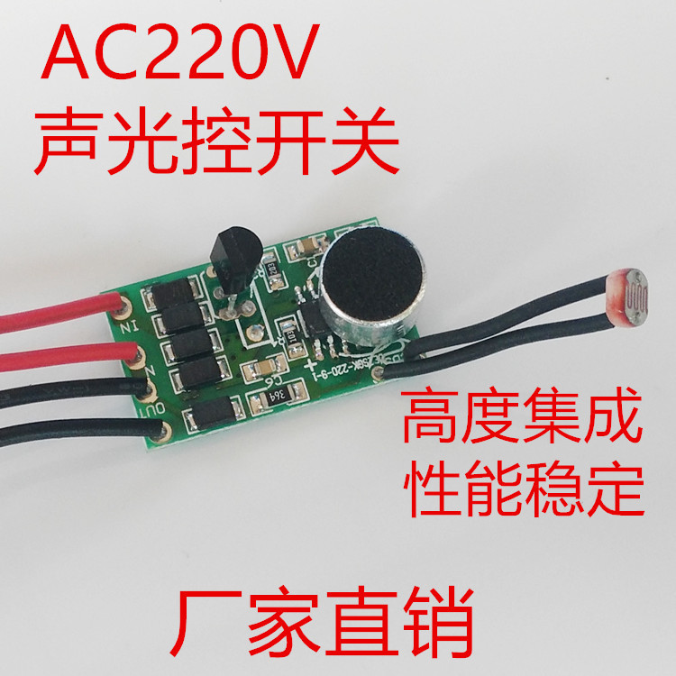220V声控驱动模板球泡LED控驱动感应模块智能声控感应