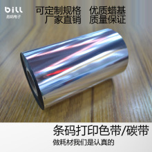 全树脂碳带110mm*300m 打印合成纸/消银龙/PET耐酒精碳带/色带