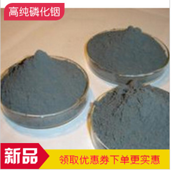 供应磷化铟22398-80-7 99.999% 5g起卖可以分包请寻店家高纯