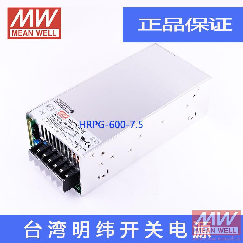正品明纬授权台湾明纬原装明纬HRPG-600-7.5开关电源环保CE认证