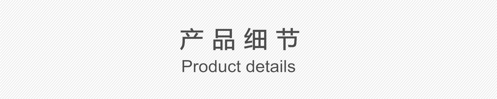 产品细节