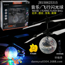 带灯光音乐水晶球感应飞行器系列 智能感应飞行球悬浮球 感应飞机