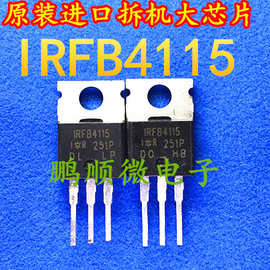 原装进口拆机 IRFB4115  控制器功率管150V104A 质量保证