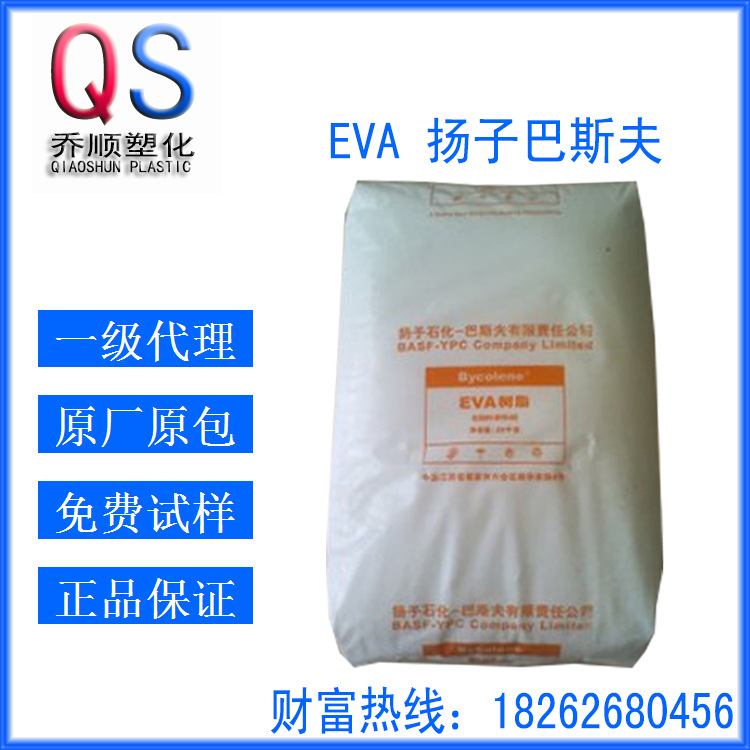 EVA 扬子巴斯夫 V5110J 发泡eva原料 高弹性 鞋材用料 VA含量20