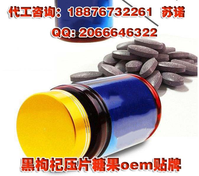黑枸杞压片糖果oem贴牌