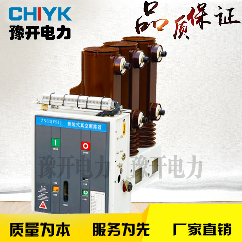 ZN63(VS1)-12侧装式户内高压真空断路器 固封极柱高压真空断路器