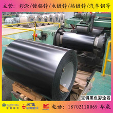 宝钢彩涂卷 彩钢瓦 印花 价格合理 颜色可定 规格可定尺黑色