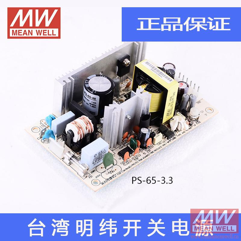 正品原装台湾明纬授权高效低损耗裸板开关电源PS-65-3.3质保2年
