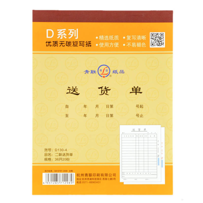 青联 二联送货单（直式）无碳 D130-4送货单36开 20份/本|ru