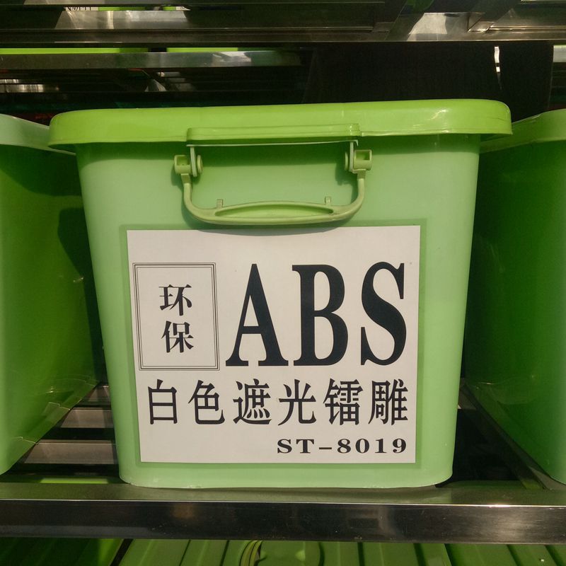瓷白遮光ABS塑料 可镭雕 白雕黑 高光泽 遮光ABS灯具外壳专用塑料