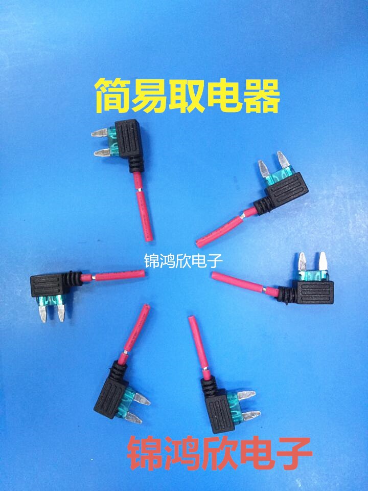 供应小号汽车插片保险丝 取电器 简易取电器