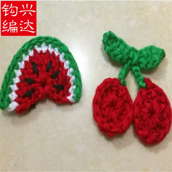 勾花厂直供各种手工钩针编织棉毛线花 西瓜樱桃卡通服饰辅料
