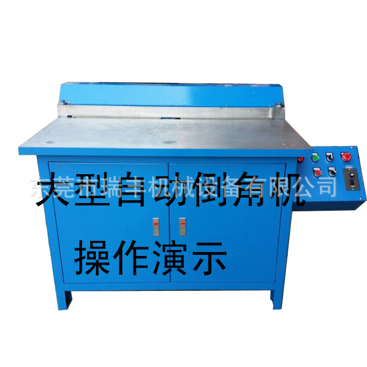 厂家大型倒角机 大型模板倒角机 全自动大型倒角机实惠型现货供应