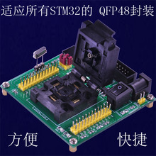 STM32 烧写器 编程器 下载器 烧录器 测试座 编程座 烧录座 QFP48