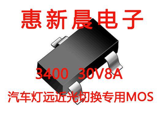 3400汽车灯远近光MOS