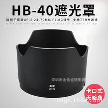 JJC 适用尼康HB-40遮光罩AF-S 24-70mm f2.8G镜头配件 卡口可反扣