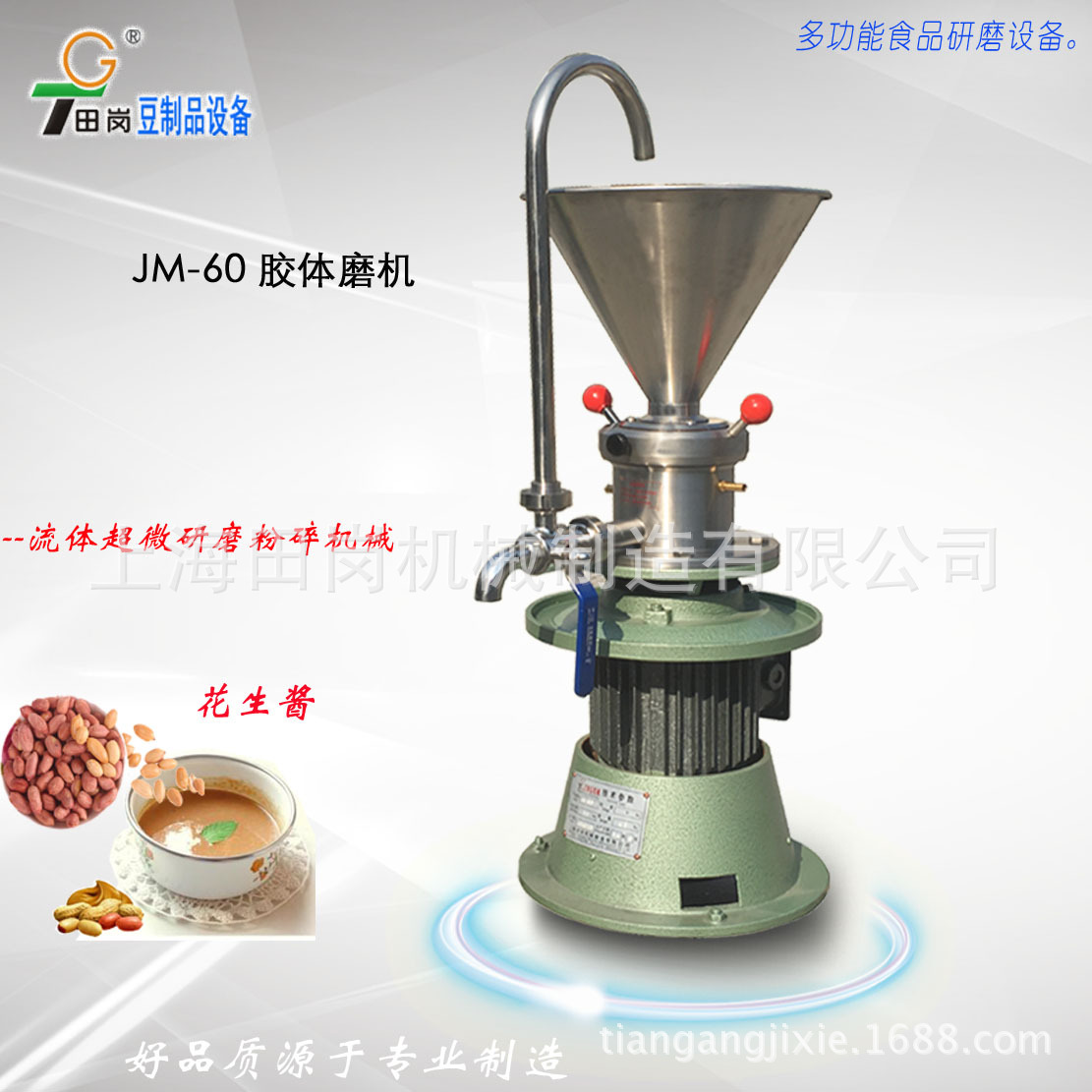 田岗JM-60型多功能胶体磨/粉碎机不锈钢食品级绿豆沙研磨机