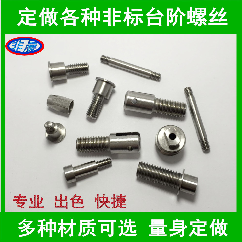 美制螺丝 不锈钢美制台阶螺丝英制螺丝 非标螺丝