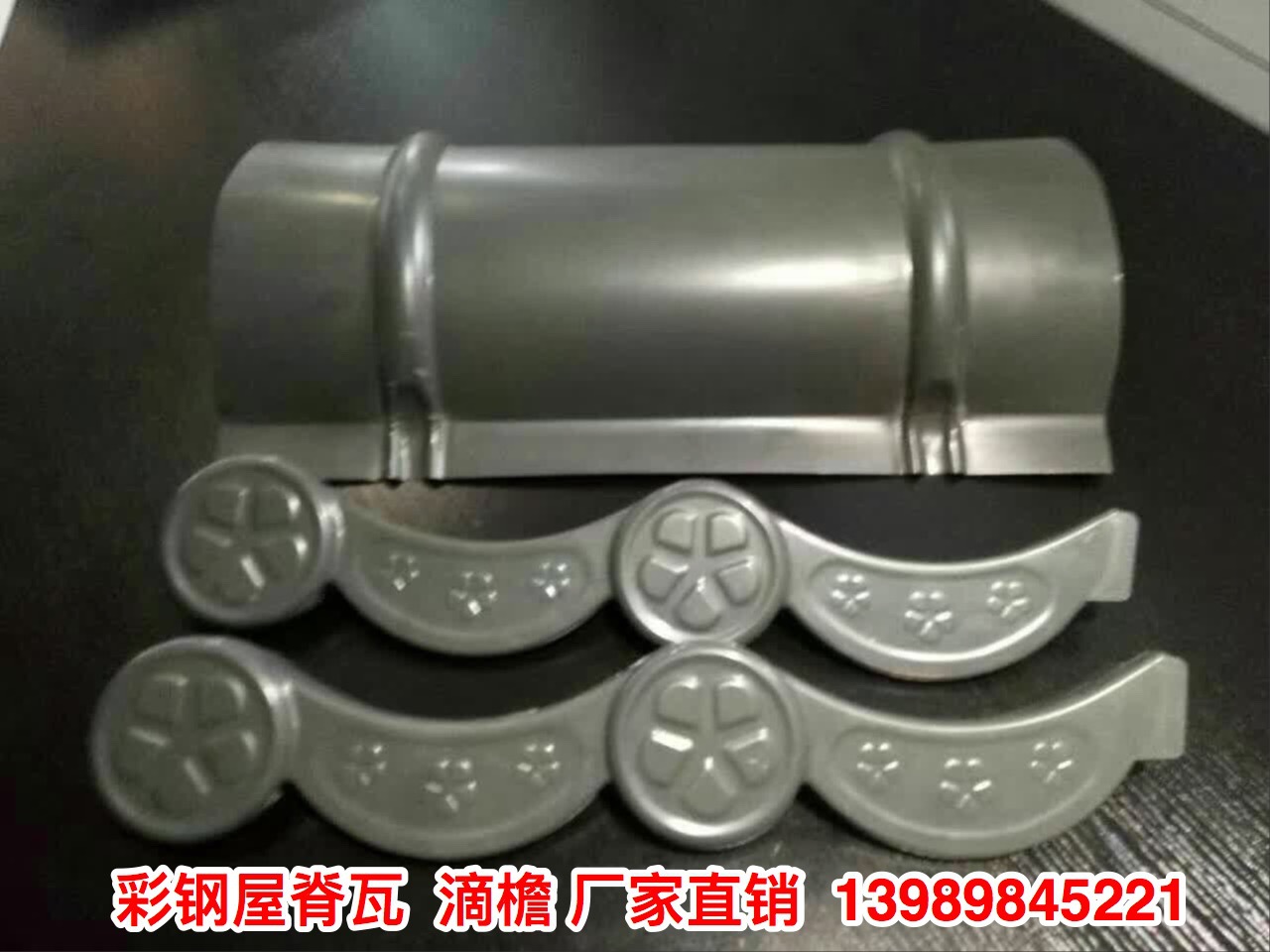 河南陕西山西828型765型仿古瓦红色深灰色塑料滴水檐，屋脊瓦