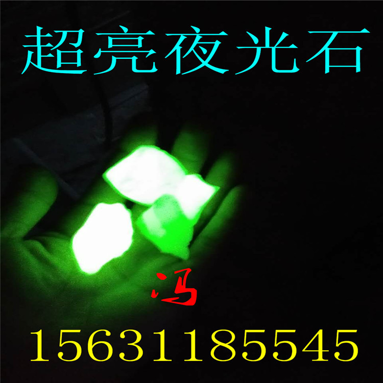 厂家直销超亮路面专用夜光石 公园专用造景夜光石夜光沙夜光粉