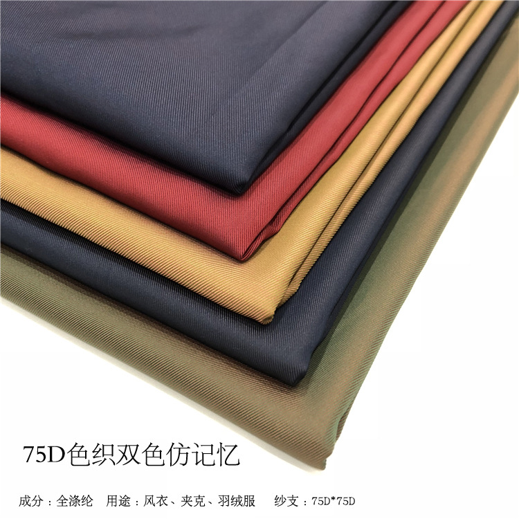75D加捻仿记忆  全涤纶色织双色斜纹仿记忆 羽绒服夹克风衣面料