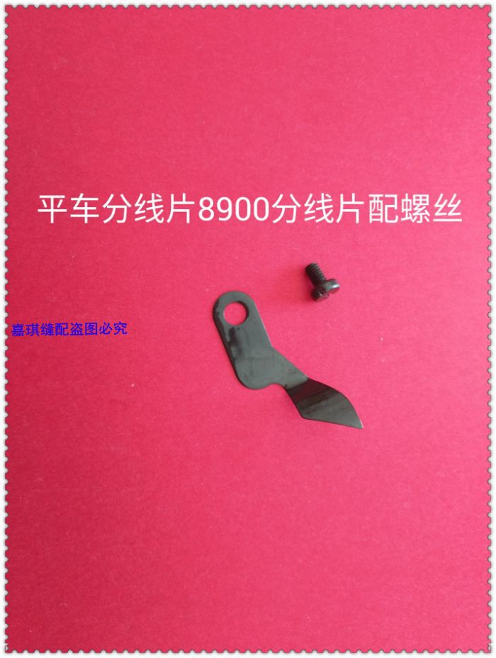 缝纫机刀片 兄弟7200电脑平车分线片 护线片S02643