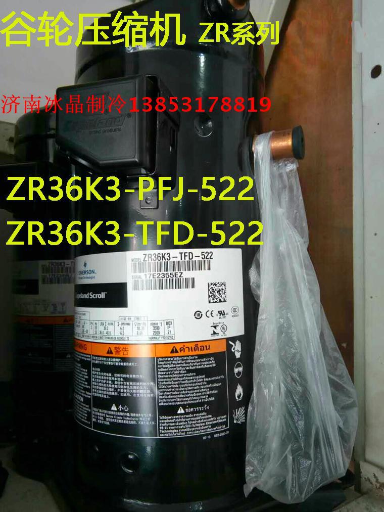 3P谷轮制冷压缩机ZR36K3-PFJ-522 ZR36K3-TFD-522