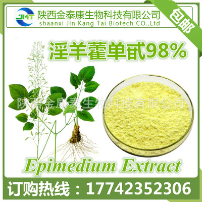 厂家直销 淫羊藿提取物 淫羊藿苷单甙98% 1G起售 现货包邮|ru