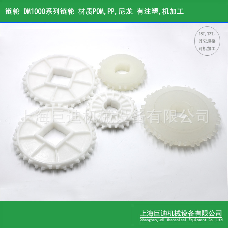 上海巨迪品牌DM1000型塑料网带齿轮,18齿齿轮(包邮,厂家直销)