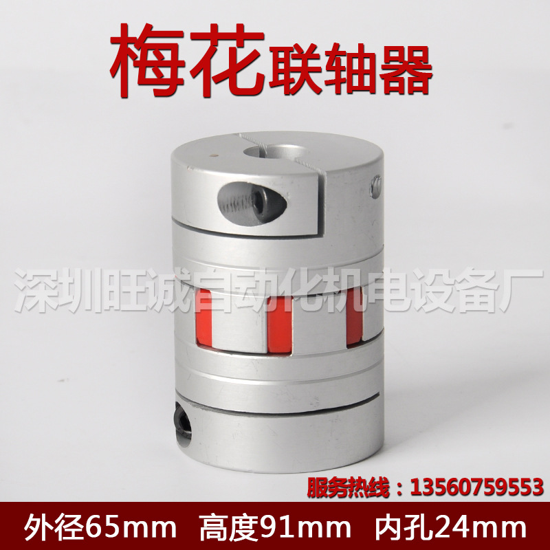 品质梅花联轴器大钮矩铝合金轴孔24联轴器规格65*91夹紧联轴器