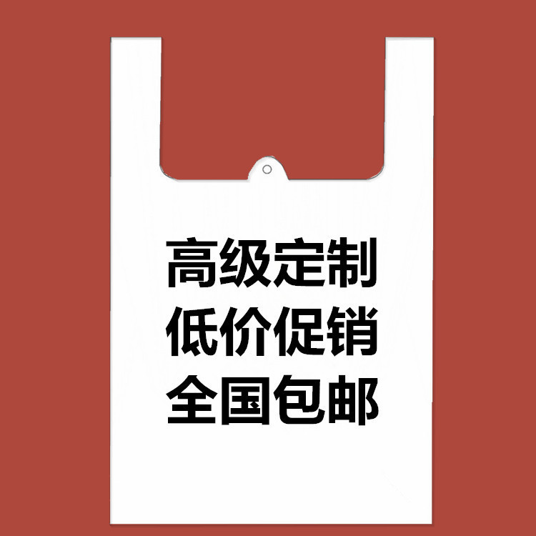 塑料袋批发定制背心袋定做袋购物袋方便袋大量批发可降解印刷logo