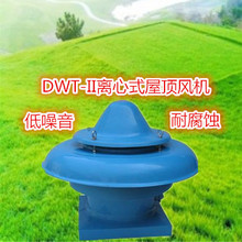 DWT-II离心式玻璃钢屋顶风机	DWT屋顶排风机低噪音、耐腐蚀  380V