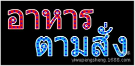 LED室内屏;LED广告牌;LED告示牌