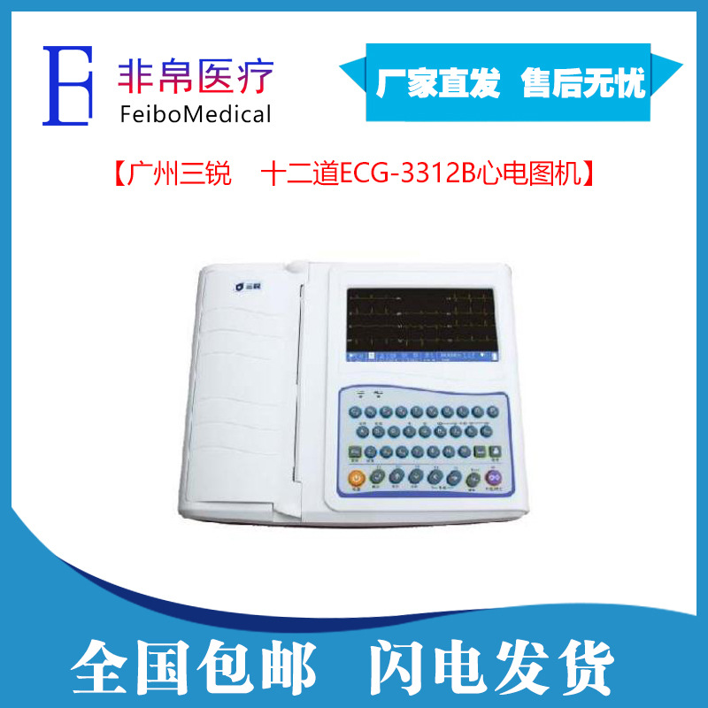 【非帛医疗】 ECG-3312B三锐心电图机十二道心电图|ms