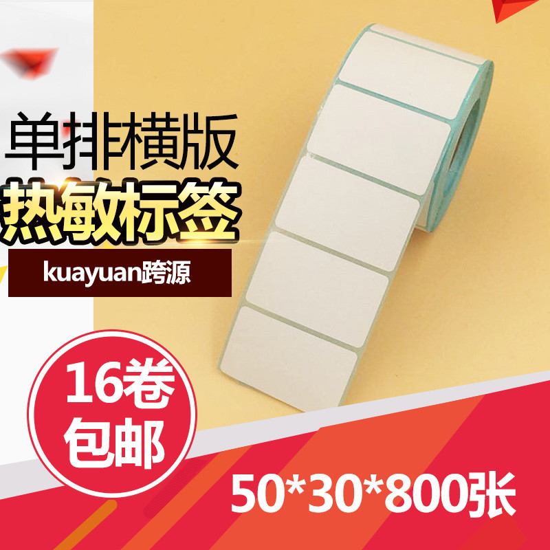 三防热敏不干胶 50*30*800张防水标签纸 热敏纸 三防热敏标签纸
