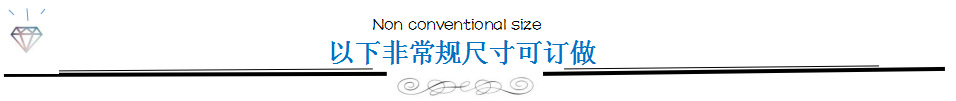 非常规尺寸订做新