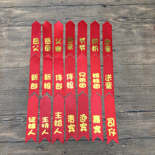 批发结婚庆用品 韩式胸花烫金飘带 韩版新郎新娘胸花字条缎带胸条