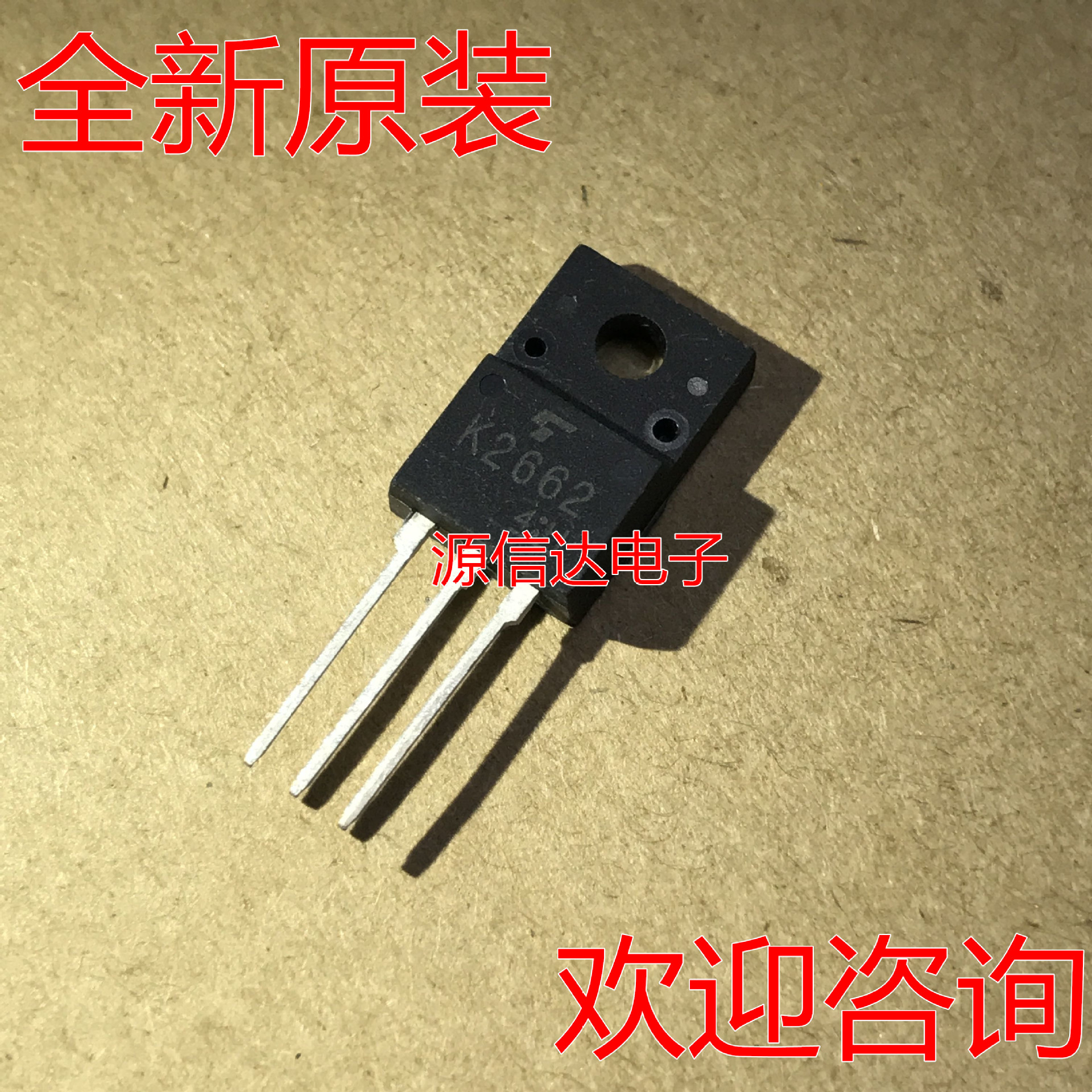 2SK2662 场效应 K2662 500V5A 三极管 全新进口原装正品现货