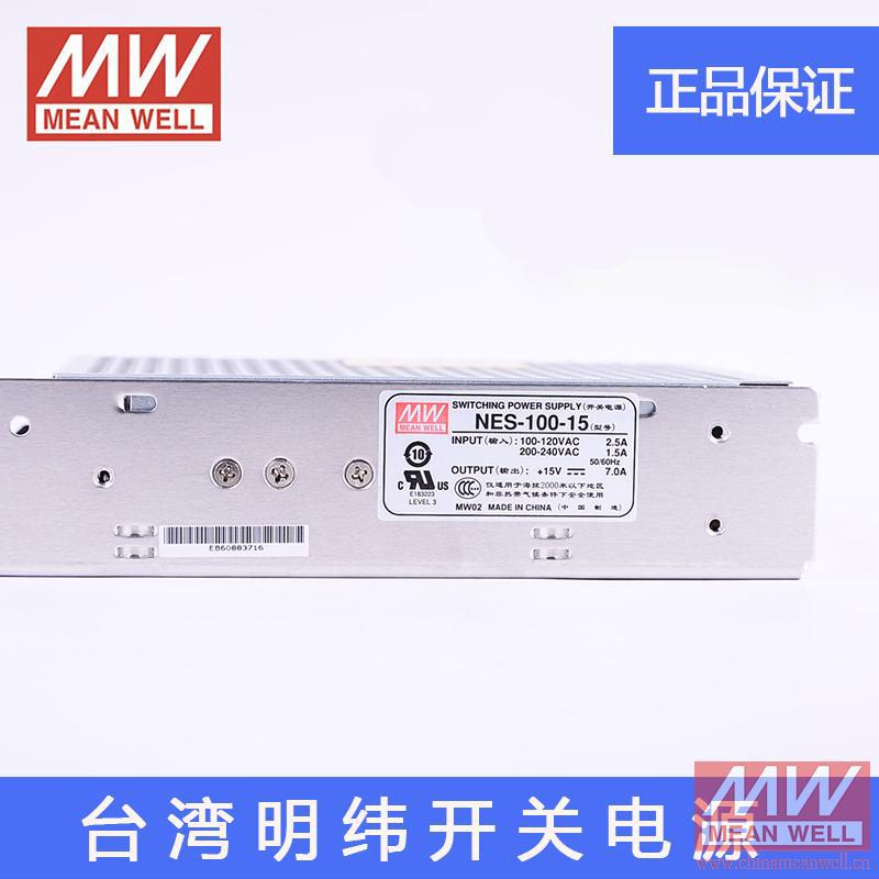 台湾明纬开关电源NES-100-15经典款100W工业用220V转15V直流7A