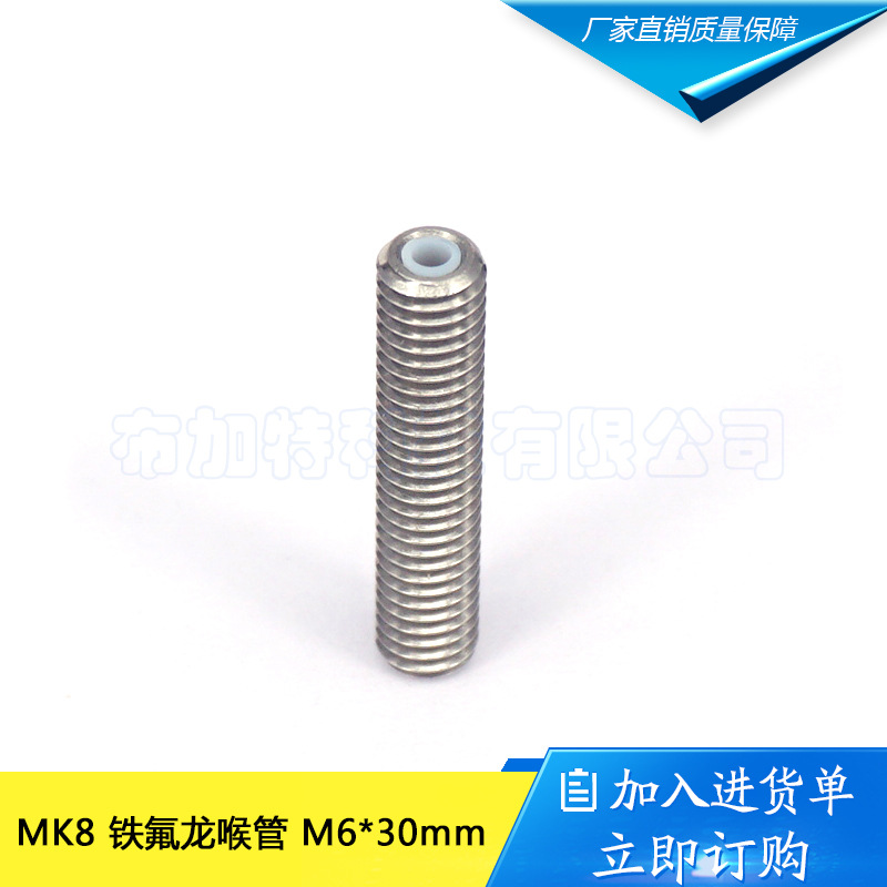 3D打印机配件 喉管 铁氟龙管进料Makerbot mk8喷头喉管M6 30mm