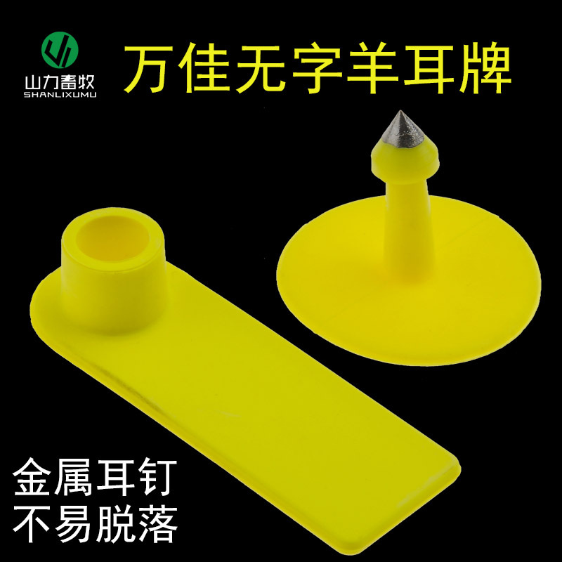 万佳羊耳标牌 羊用耳标牌 羊耳牌 羊用耳牌  耳号牌 无字 空白