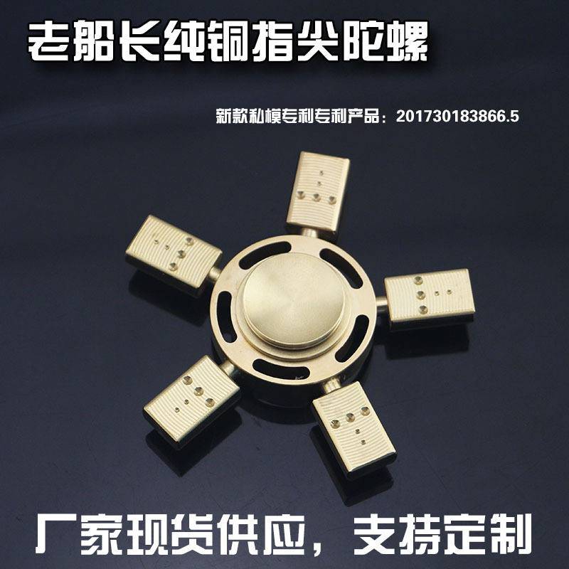 厂家现货供应 私模纯铜老船长 船舵指尖陀螺 手指陀螺玩具
